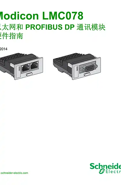 schneider施耐德Modicon LMC078 - 以太网和 PROFIBUS DP 通讯模块 硬件指南